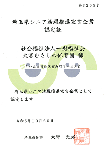 埼玉県シニア活躍推進宣言企業認定証