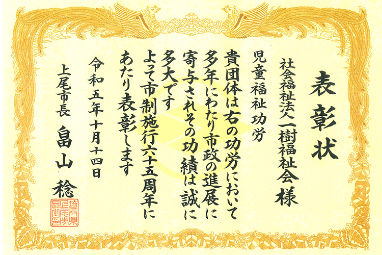 上尾市長からの賞状