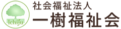 一樹福祉会