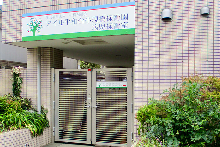 病児保育室