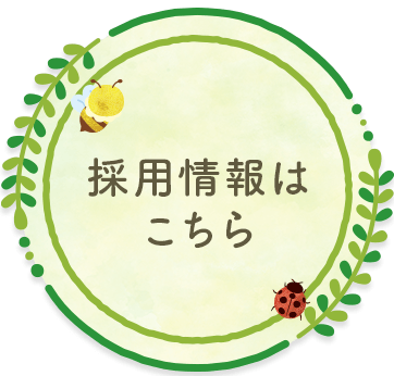 採用情報はこちら