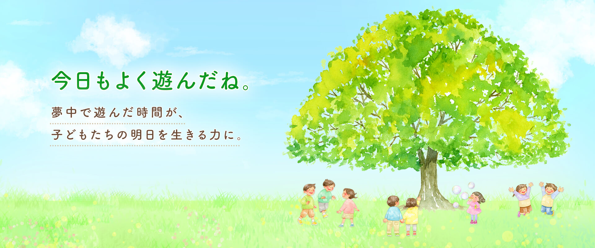 今日もよく遊んだね。夢中で遊んだ時間が、子どもたちの明日を生きる力に。