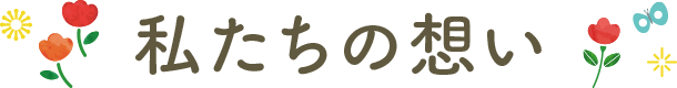 私たちの想い