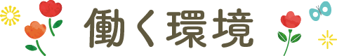 働く環境