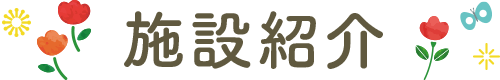 施設紹介
