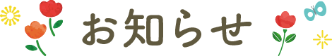 お知らせ