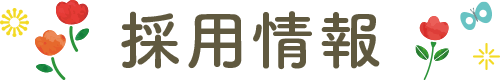 採用情報