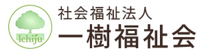 社会福祉法人一樹福祉会 採用ホームページ