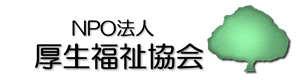 ＮＰＯ法人厚生福祉協会 採用ホームページ
